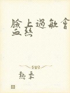 脸上过敏会有红血丝