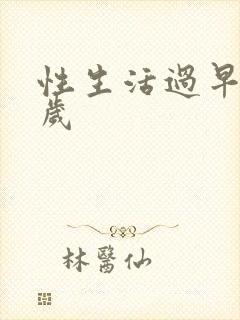 性生活过早是几岁