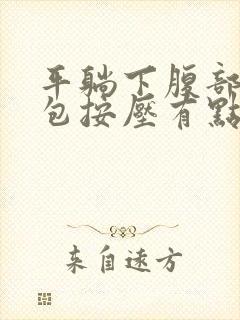 平躺下腹部有鼓包按压有点痛