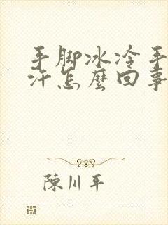 手脚冰冷手心出汗怎么回事封面