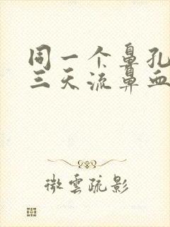 同一个鼻孔连续三天流鼻血封面