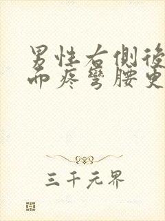 男性右侧后腰里面疼弯腰更痛