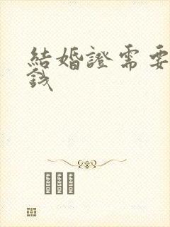 结婚证需要多少钱