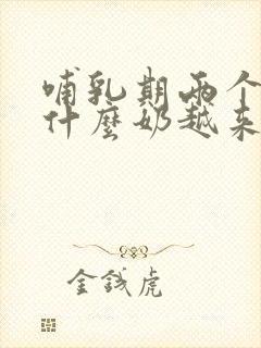 哺乳期两个月为什么奶越来越少