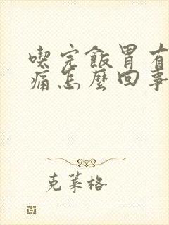 吃完饭胃有点胀痛怎么回事