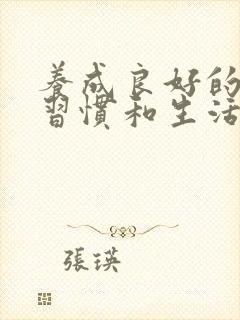 养成良好的学习习惯和生活习惯封面