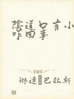 阴道口有小肉揪咋回事