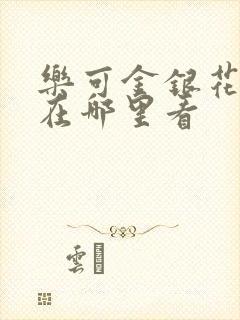 乐可金银花全文在哪里看