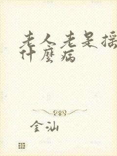 老人老是摇头是什么病封面