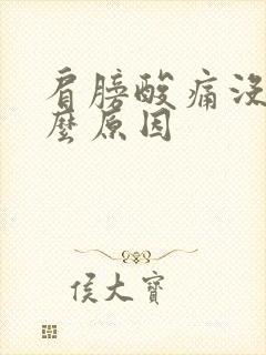 肩膀酸痛没劲什么原因