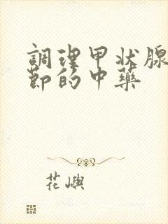 调理甲状腺有结节的中药