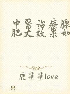 中医治疗腺样体肥大效果如何封面