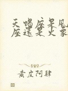 天蝎座是风象星座还是火象星座