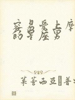 容易爱上摩羯女的星座男