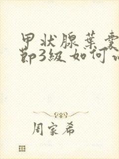 甲状腺叶囊性结节3级如何治疗