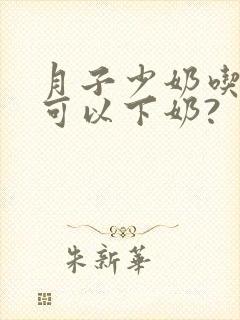 月子少奶吃什么可以下奶?