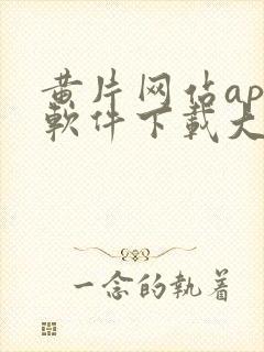 黄片网站app软件下载大全免费