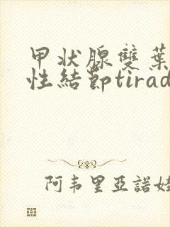 甲状腺双叶囊实性结节tirads3类