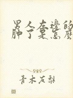 男人左边的蛋蛋肿了是怎么回事