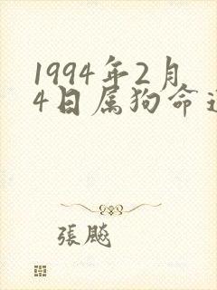 1994年2月4日属狗命运