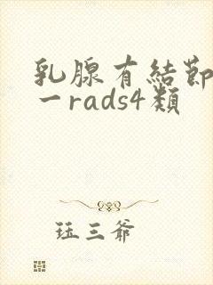 乳腺有结节bi一rads4类