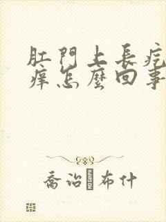 肛门上长疙瘩很痒怎么回事