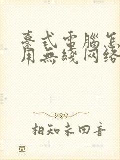 台式电脑怎么启用无线网络