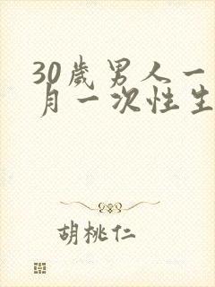 30岁男人一个月一次性生活算正常