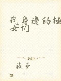 我身边的极品美女们