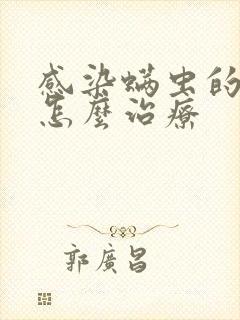 感染螨虫的皮肤怎么治疗