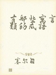 有哪些寓言故事类的成语