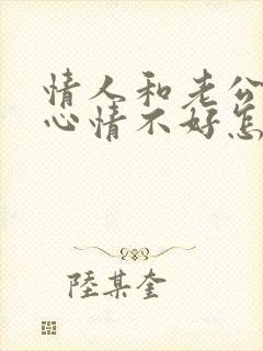 情人和老公吵架心情不好怎么安慰她