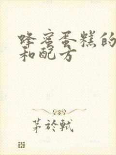 蜂蜜蛋糕的做法和配方