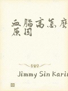 血脂高怎么形成原因