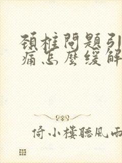 颈椎问题引起头痛怎么缓解封面