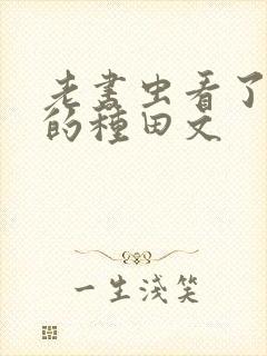 老书虫看了n遍的种田文