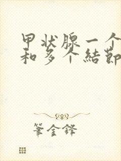 甲状腺一个结节和多个结节哪个严重