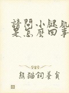 请问小腿肌肉疼是怎么回事