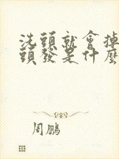 洗头就会掉很多头发是什么原因封面