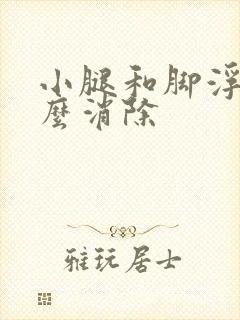 小腿和脚浮肿怎么消除