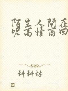 陌生人问在干嘛呢高情商回复