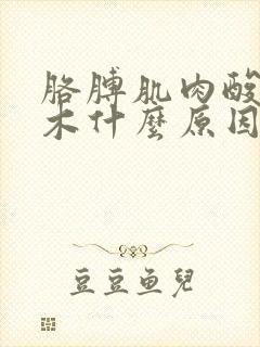 胳膊肌肉酸痛麻木什么原因