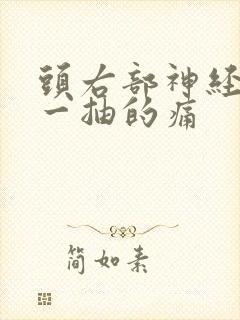 头右部神经一抽一抽的痛