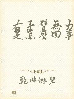 右手臂无力酸软是怎么回事