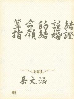 算命的说结婚是指领结婚证