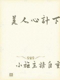 美人心计下载