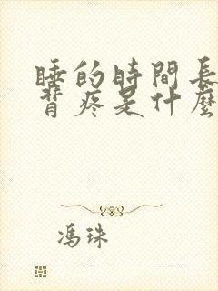 睡的时间长腰酸背疼是什么原因