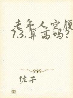 老年人空腹血糖7.3,算高吗?