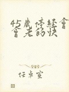 45岁停经会不会老的快