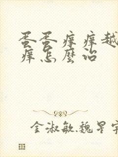 蛋蛋痒痒越抓越痒怎么治